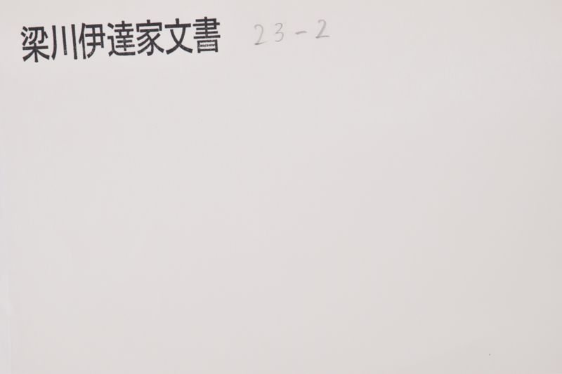 知行御割目録 - ページ 1