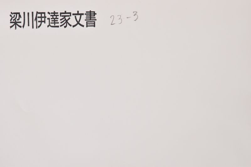 （知行状） - ページ 1