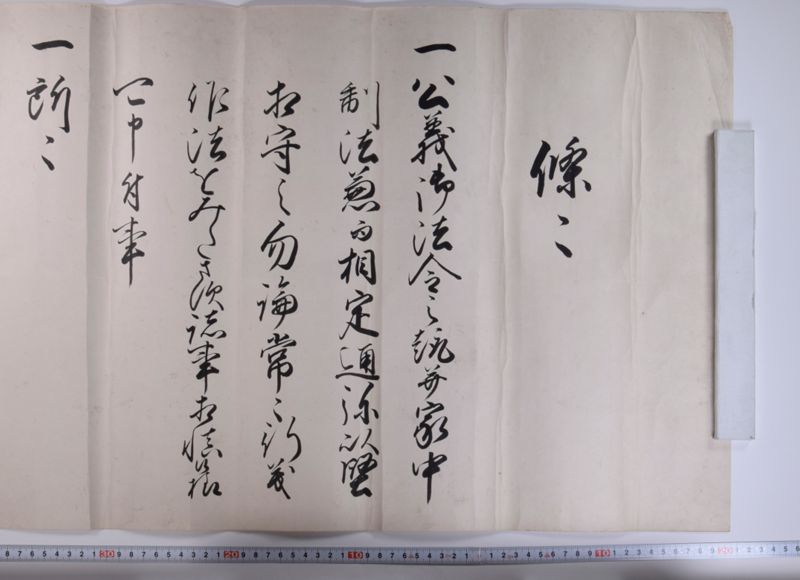 条々（「一　公義御法令〜」） - ページ 1