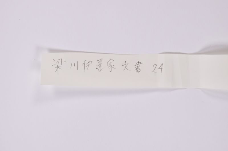 伊達政宗書状（小梁川盛宗） - ページ 1