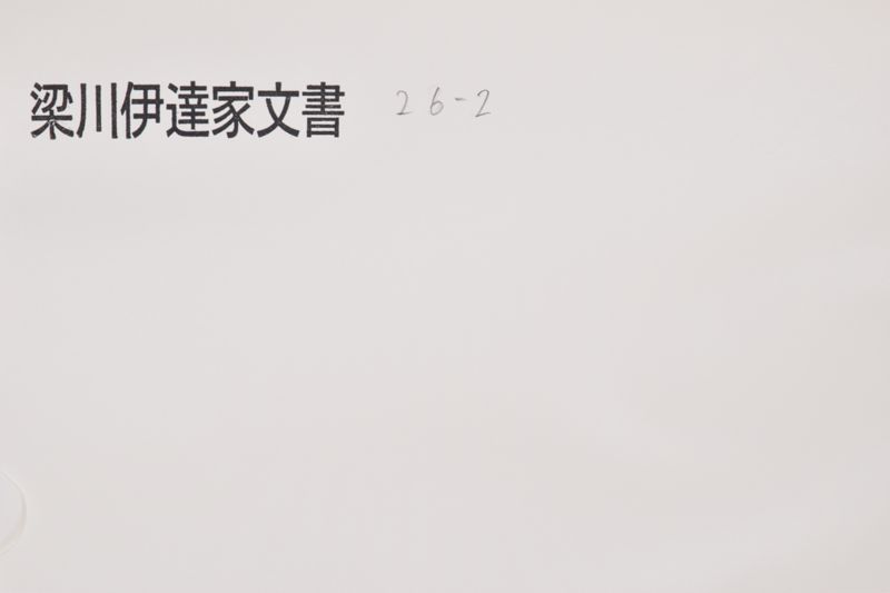 「持宗　盛宗　中務太輔法名崇山〜」（当主名・法名等書付） - ページ 1