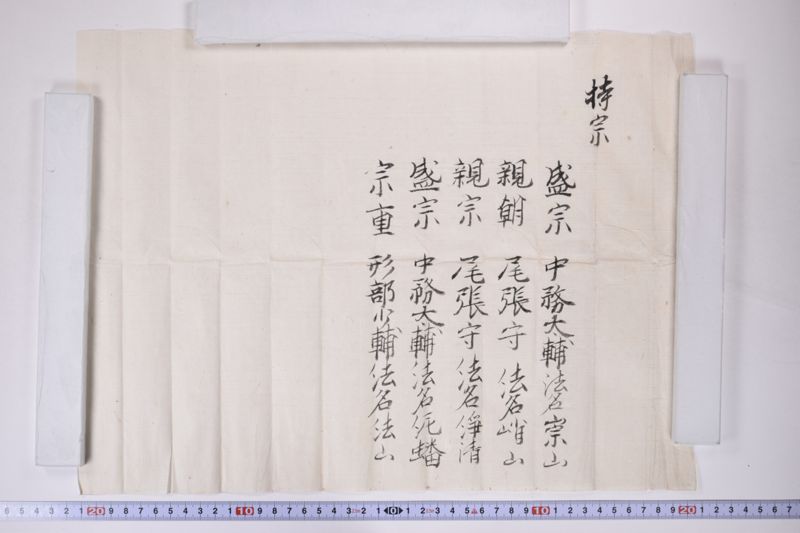 「持宗　盛宗　中務太輔法名崇山〜」（当主名・法名等書付） - ページ 2
