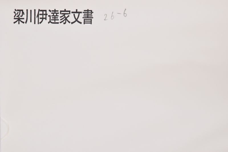 小梁川先祖永伝（小梁川氏系図） - ページ 1