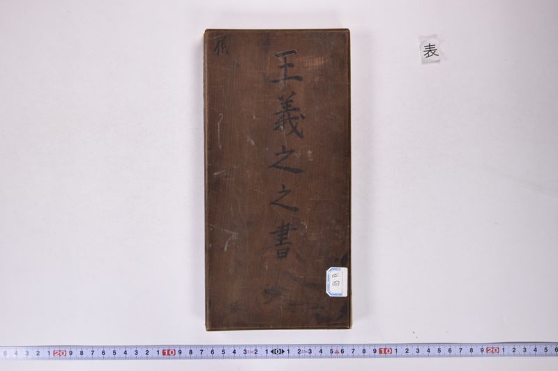 王義之之書 - ページ 2