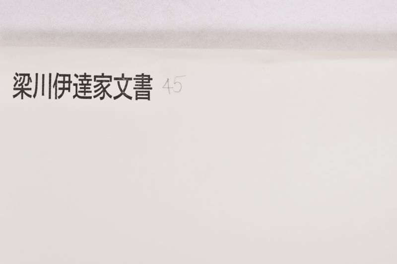 伊達古文書写 - ページ 1