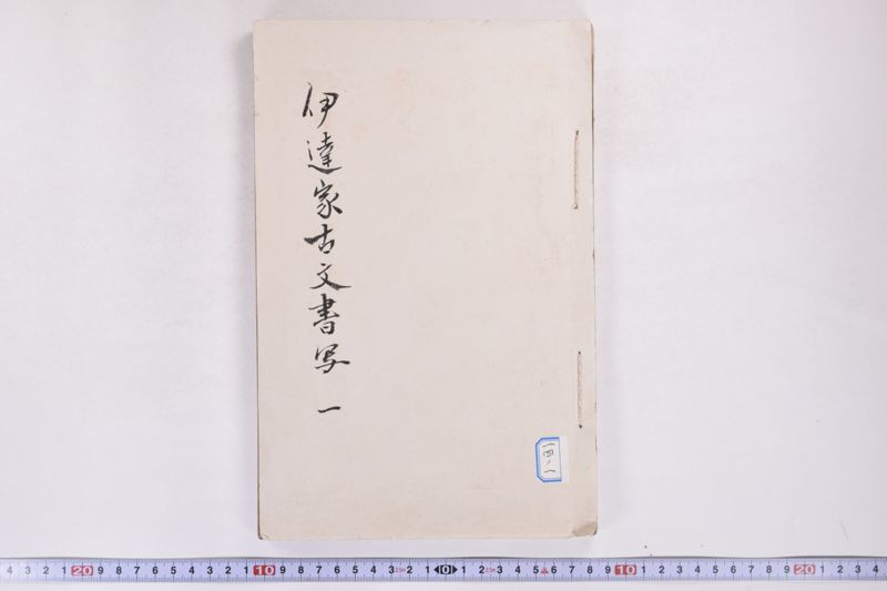 伊達古文書写 - ページ 2