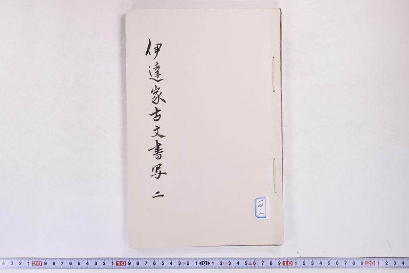 伊達古文書写 - ページ 78
