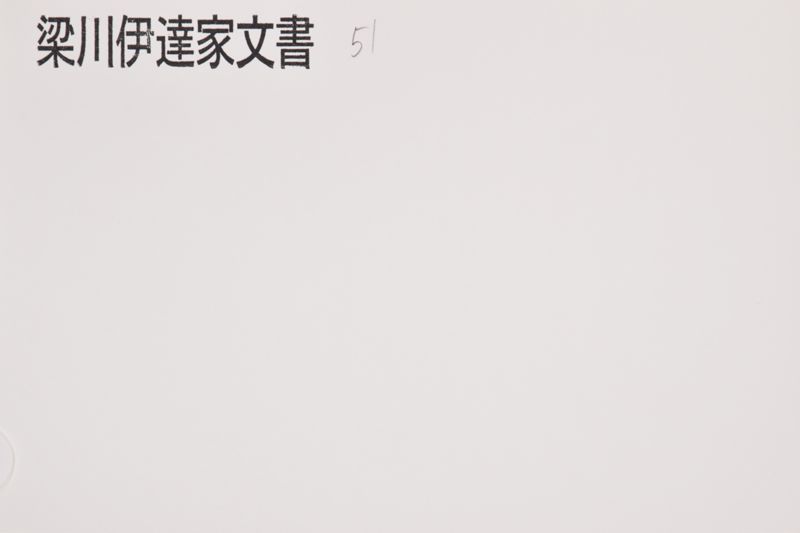 「江戸へ御着成〜」 - ページ 1