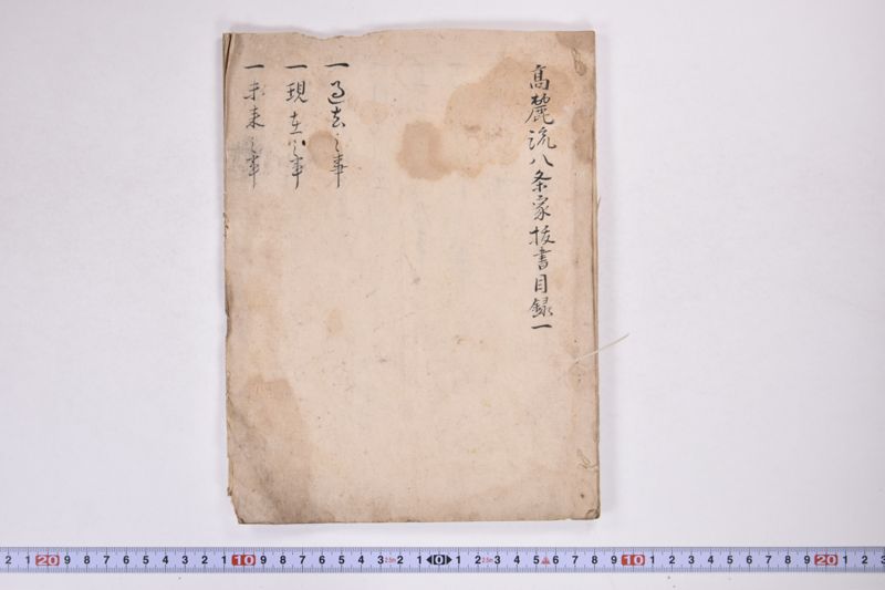 高麗流八条家抜書目録　一 - ページ 2