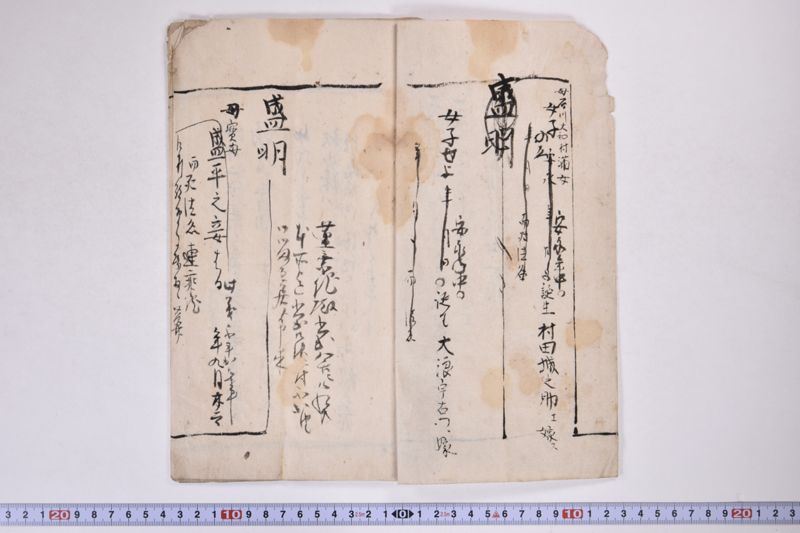 「天明八年九月十日五十六ニ而死法名〜」 - ページ 3