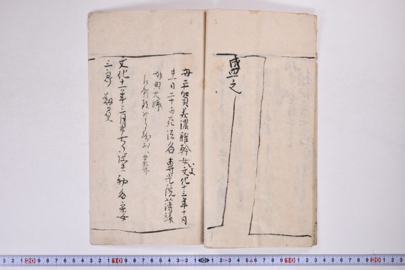 「天明八年九月十日五十六ニ而死法名〜」 - ページ 8