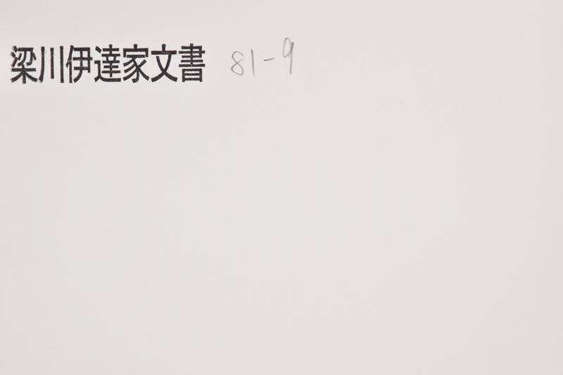 「本朝元始国常立尊第八代〜」（系図・家譜） - ページ 1