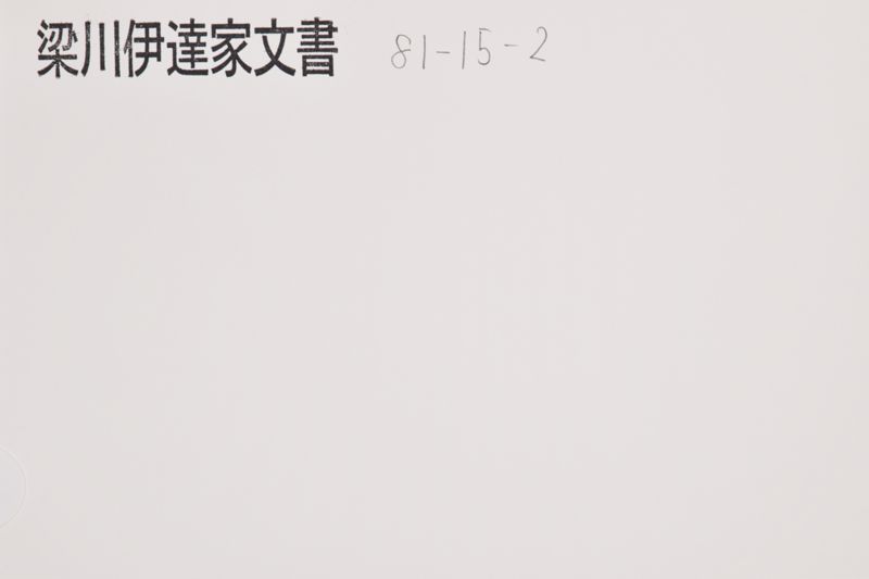 （伊達家系図） - ページ 1